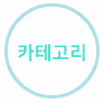 카테고리 메뉴